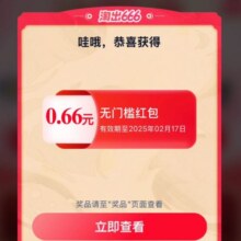 淘宝 淘出666 摇福气筒赢666元红包，实测0.66元无门槛红包