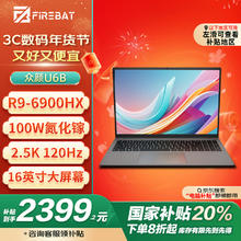 火影 FIREBAT 众颜U6B 16英寸笔记本电脑 （R9-6900HX、16GB、512GB、2.5K、120Hz）