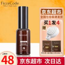 菲诗蔻 FICCECODE 小苍兰护发精油30ml
