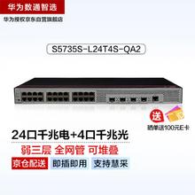 华为 HUAWEI 24口千兆以太网+4千兆光纤口企业级网络全管理弱三层公司办公室无噪音 S5735S-L24T4S-QA2