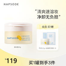 悦芙媞 Hapsode apsode 悦芙媞 卸妆膏油皮洗卸合一脸部净透卸妆水眼唇全脸土豆泥卸妆油女