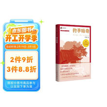 丛林豹讲故事系列：豹子哈奇