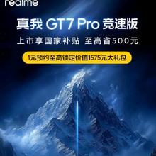 促销活动：京东 realme真我手机 真我GT7 Pro竞速版 新品开启预约