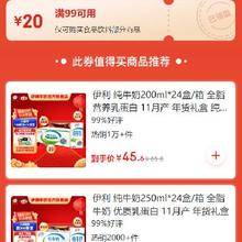 即享好券：京东 自营食品饮料品类 满99减20元券