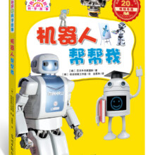 机器人帮帮我（超好玩的科学故事，让孩子迷上科学）