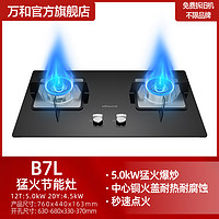 万和 JZT-B7L51 嵌入式燃气灶