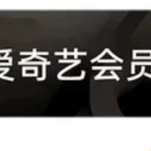 爱奇艺VIP黄金会员年卡12个月 爱奇会员 年卡不支持电视端验证充值 爱奇艺年卡