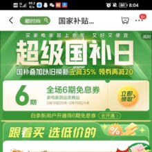 即享好券：京东国家补贴超级国补日，新增6期家电家居免息卷