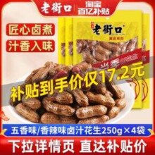 老街口 香辣/五香 带壳卤汁花生 250g*4袋