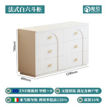 魔绘 MHCCB1519-C1 六斗柜 法式白