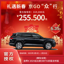 大众 Volkswagen 途昂X出众款 380TSI 龙祥版，以型驱动，只抵想象（整车全款）