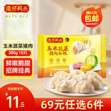 湾仔码头 玉米蔬菜猪肉水饺15只装300g饺子早餐