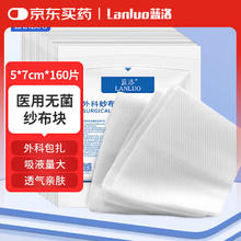 蓝洛 医用纱布块无菌纱布外科敷料一次性脱脂棉网绷带叠片伤口包扎护理
