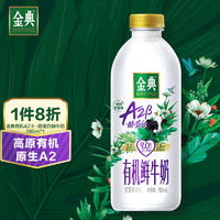 金典 高品质A2β有机蛋白鲜牛奶 780ml*1瓶