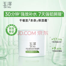 玉泽 皮肤屏障修护保湿霜 50g