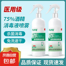 京东 75%酒精喷雾医用酒精消毒液皮肤消毒伤口杀菌手部速干家用 75度医用同款家用酒精消毒液500ml*1瓶装