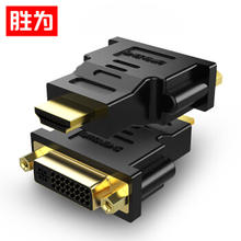胜为 HDMI公转DVI母转接头 HDMI转DVI24+5/DVI-I转换头 笔记本电脑PS4连接显示器 DA-401B