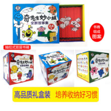 奇先生妙小姐绘本 3-6岁儿童逆商培养好性格养成认知启蒙绘本书籍 奇先生妙小姐24册礼盒装 新华书店
