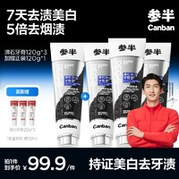 参半 沸石净齿牙膏 120g*3（赠 同款120g*1+美白牙膏20g*3）