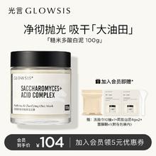 光言 GLOWSIS 糙米复合酸白泥清洁泥膜油皮控油去角质毛孔黑头面膜