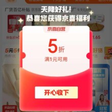 促销活动：京东 京喜自营 进入弹窗可领满1元享5折优惠券