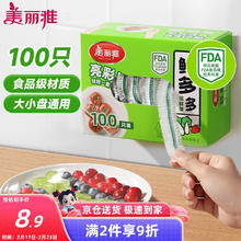 美丽雅 保鲜膜套食品级100只 一次性盒装保险罩 厨房剩饭菜防尘碗罩 100只