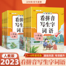 汉知简看拼音写生字词语一年级二年级下册三四五六年级上册人教版部编生字注音词语汉字描红本语数同步练习册字帖拼音拼读专项训练