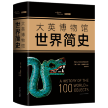 大英博物馆世界简史（精装版）