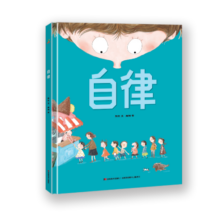 精装硬壳绘本阅读幼儿园儿童绘本故事书 早教书籍学前启蒙读物-自律（培养良好生活习惯）3-6岁幼儿园推荐寒假阅读寒假课外书课外寒假自主阅读假期读物省钱卡