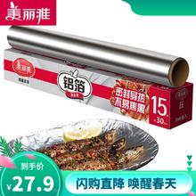 美丽雅 铝箔锡纸空气炸锅烤箱盘15米厚14微米盒装厨房烘焙带锯齿可裁剪