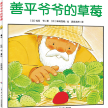 图书开学季 图书开工开学季 善平爷爷的草莓 点读版平装国际获奖平装海豚绘本花园儿童3-6岁图画书故事书幼儿睡前故事(支持老版小猴皮皮小鸡球球豚小蒙点读笔需另外购买)省钱卡