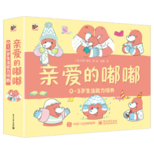 亲爱的嘟嘟：0~3岁生活能力培养 小猛犸童书(平装7册)