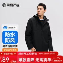 网易严选 男式防水防风夹克可拆卸连帽外套冲锋衣