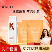 KONO 卡厘控油香氛洗发水组合装l清洁控油官方正品旗舰店T
