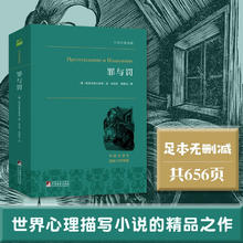 《世界名著典藏·罪与罚》