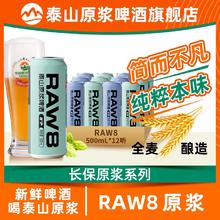 泰山啤酒 RAW8啤酒德式小麦 500ml*6听