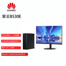 华为 HUAWEI 台式电脑主机 擎云B530E商用小机箱+23.8显示器 12代I5/16G/512SSD+1T/集显/W11/无WiFi/定制