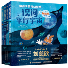 给孩子的科幻绘本（第二辑）流浪地球编剧刘慈欣推荐！国内原创，激发孩子好奇心和想象力的科幻启蒙陪孩子一起探索宇宙和未来寒假阅读寒假课外书课外寒假自主阅读假期读物省钱卡