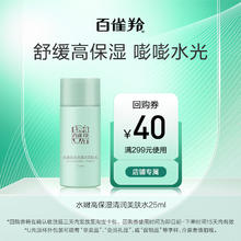百雀羚 水嫩高保湿清润美肤水25ML