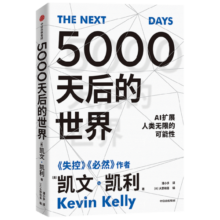 5000天后的世界 预测之书 硅谷精神之父 世界互联网教父 失控 必然 宝贵的人生建议作者 凯文凯利 K.K.著 引领AI时代的思想之书 前沿趋势 社会发展