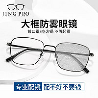 镜邦 JingPro 1.60防雾+变色+防蓝光镜片（一镜三用）+钛架多款可选
