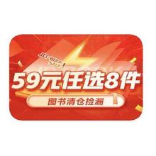 促销活动：京东商城 图书清仓 59元任选8件