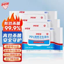 净佰俐 75%酒精消毒湿巾 80片*3包 杀菌湿纸巾