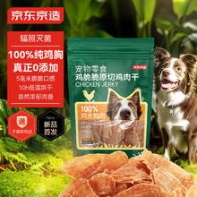 京东京造 宠物狗狗零食鸡胸肉干400g 磨牙训练励成犬幼犬通用