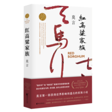 红高粱家族（张艺谋获得国际声誉的电影《红高粱》原著 《故事里的中国》力荐）