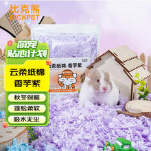 比克熊 仓鼠垫料云柔纸棉香芋紫天然无尘祛味垫保暖用品400g