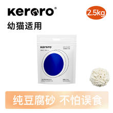 可噜噜 Keroro 纯豆腐砂5斤整箱原生猫砂除臭低尘非混合砂膨润土