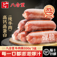 牛肉含量>85%，八合里 0添加爆汁牛肉火山石烤肠 200g*3件