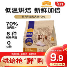 麦富迪 鲜肉烘焙狗粮 焙可鲜低温烘焙全价犬粮 兔肉果蔬幼犬粮包100g