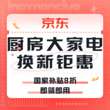 促销活动：京东 厨房大家电换新钜惠
